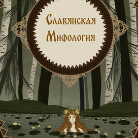 Обложка книги "Славянская мифология"