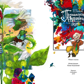 Распашной титул к книге "Приключения Незнайки и его друзей" Н. Носов