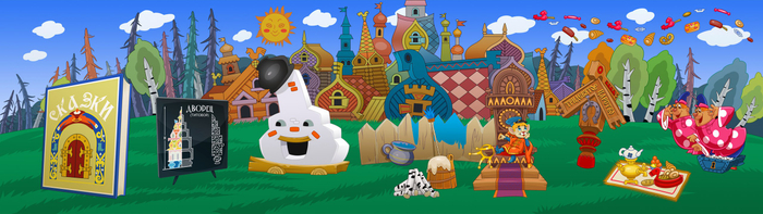 Арт к казуальной игре "Вовка в Тридевятом царстве" 