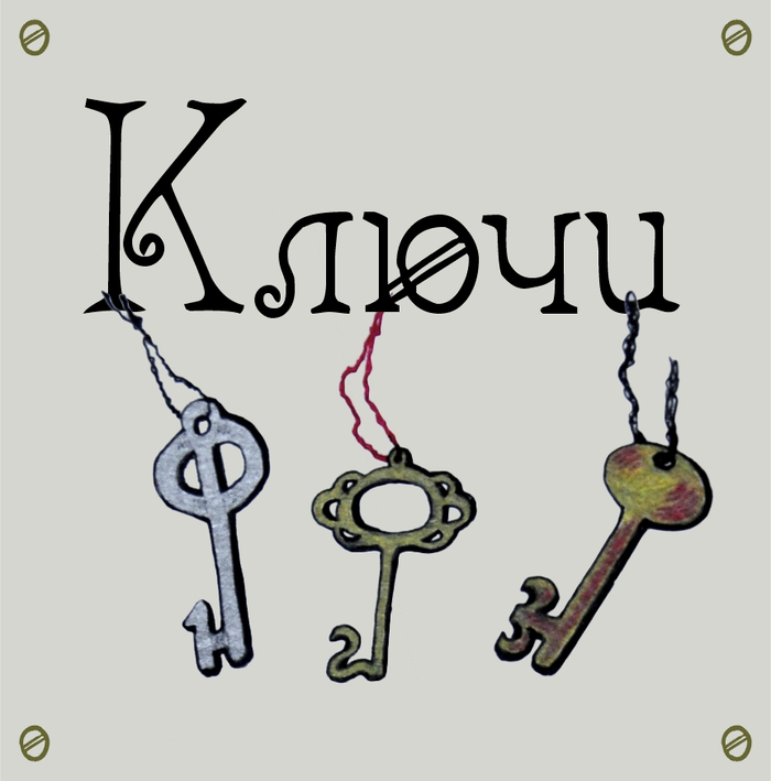 Ключи