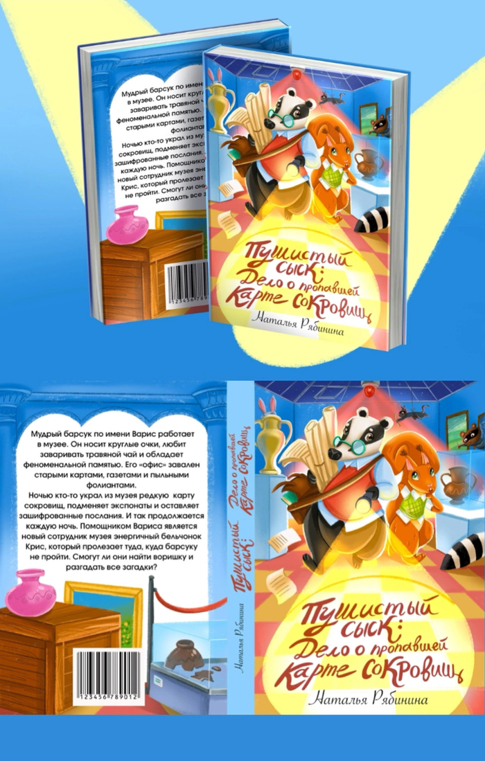 Обложка детской книги в жанре детектив