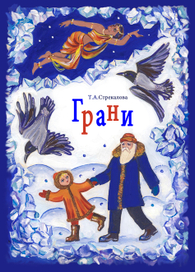 обложка повести "Грани"