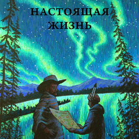 Настоящая жизнь