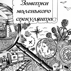 Заметки маленького спекулянта