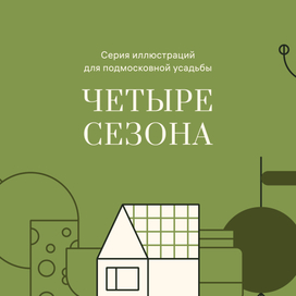Серия иллюстраций для усадьбы Четыре сезона