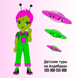 Детские туры на Альдебаран