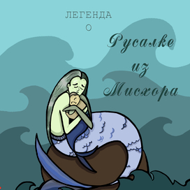легенда о русалке из Мисхора