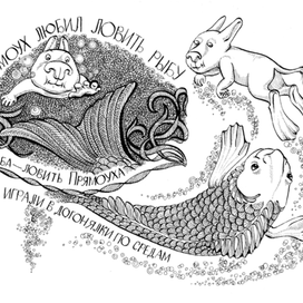 Прямоух любил ловить рыбу