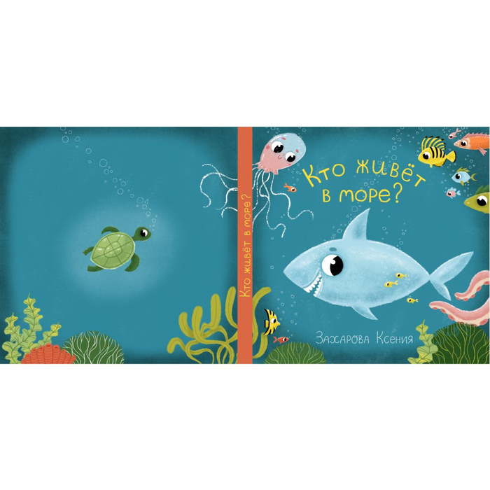 "Кто живет в море?" обложка