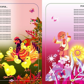 Иллюстрация к детской  книге "Від весни до весни", 2013 г.