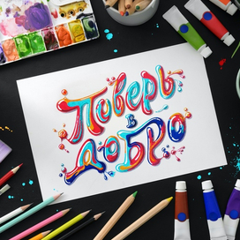 Поверь в добро 