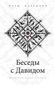 Обложка книги "Беседы с Давидом"