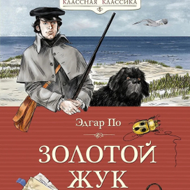 Эдгар ПО "Золотой жукы"