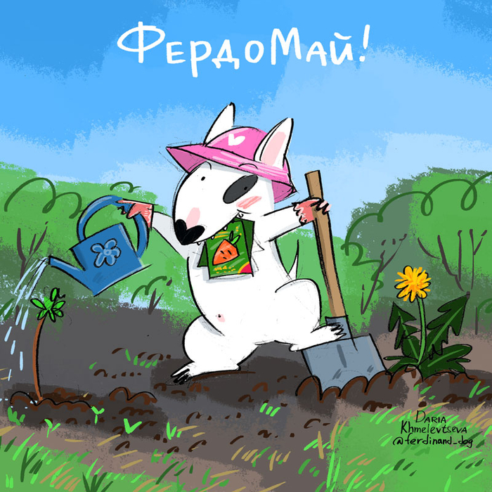 май, ферд, огород!