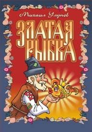 Золотая рыбка