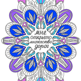Мандала "Мне открыто множество дорог"