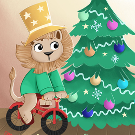 Лев празднует новый год