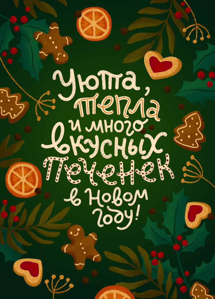 Новогодняя иллюстрация с леттерингом