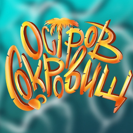 Леттеринг для настольной игры