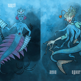 Кащей и Лихо