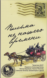 Обложка сборника "Письма не нашего времени".