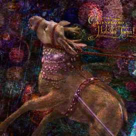 Сказочного Нового Года!