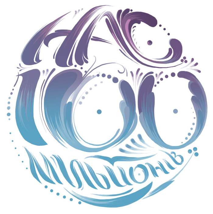 НАС-СТО-МИЛЛИОНОВ