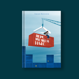 Обложка книги  "Перемещенные" Сания Биккина