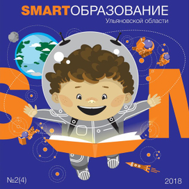 Обложка журнала SMART ОБРАЗОВАНИЕ Ульяновской области