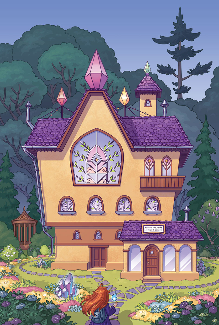 Дом волшебника