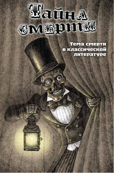 Тайна Смерти