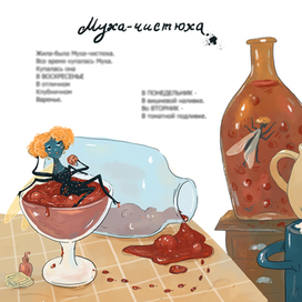 Муха-чистюха