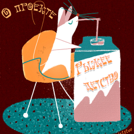 Молочное блаженство