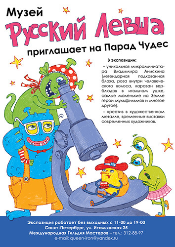 афиша музея Русский Левша