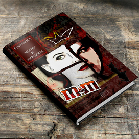 Дизайн обложки книги "Мастер и Маргарита"