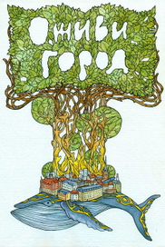 О, живи, город!
