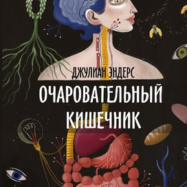 Очаровательный кишечник . Обложка для книги 