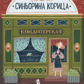 Обложка к книге "Синьорина Корица"