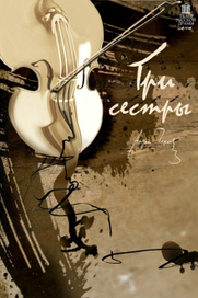 А.П.Чехов "Три сестры" Театральный плакат"