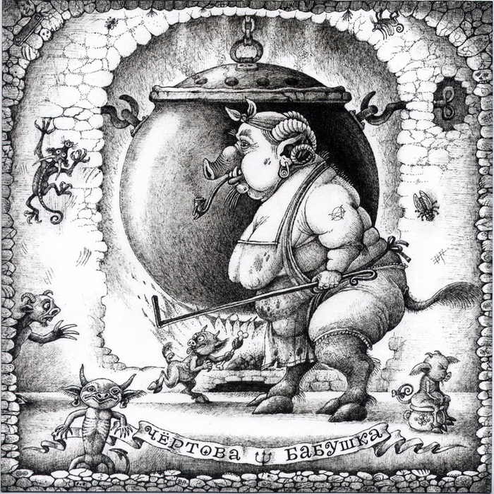 чёртова бабушка.