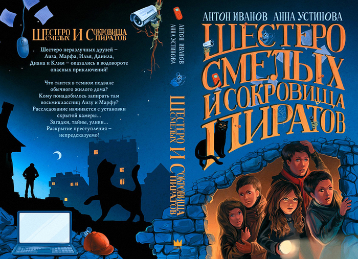 Шестеро смелых и сокровища пиратов