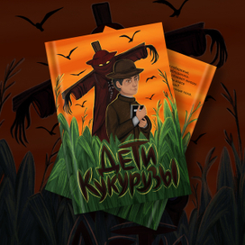 Дети кукурузы