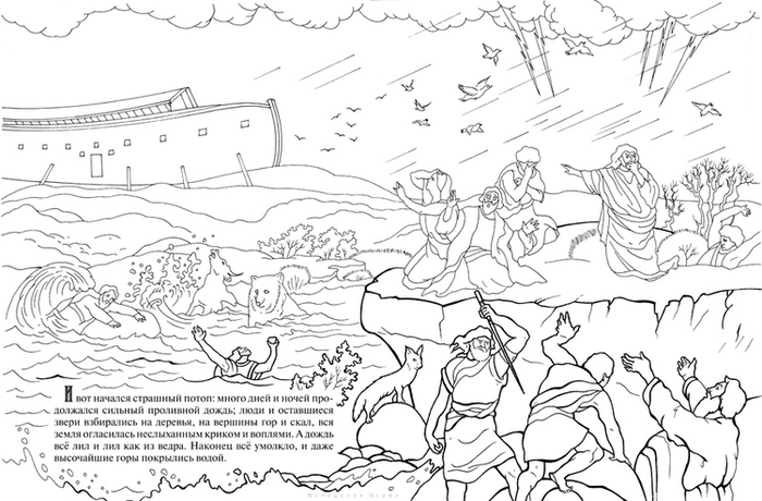Ноев Ковчег. Познавательная книга-раскраска.