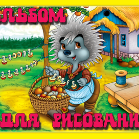 альбом ежик