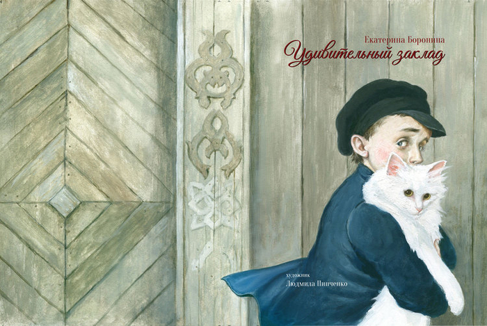 "Удивительный заклад" обложка