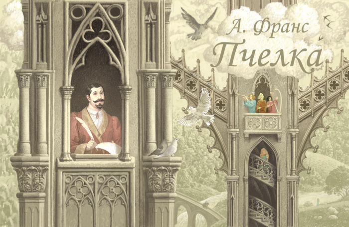 Пчелка, Анатоль Франс, титул