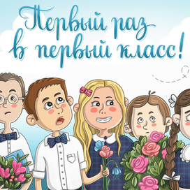 Открытка на 1 сентября