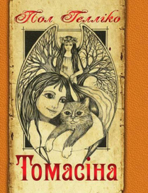 Палитурка для книги "Томасина"