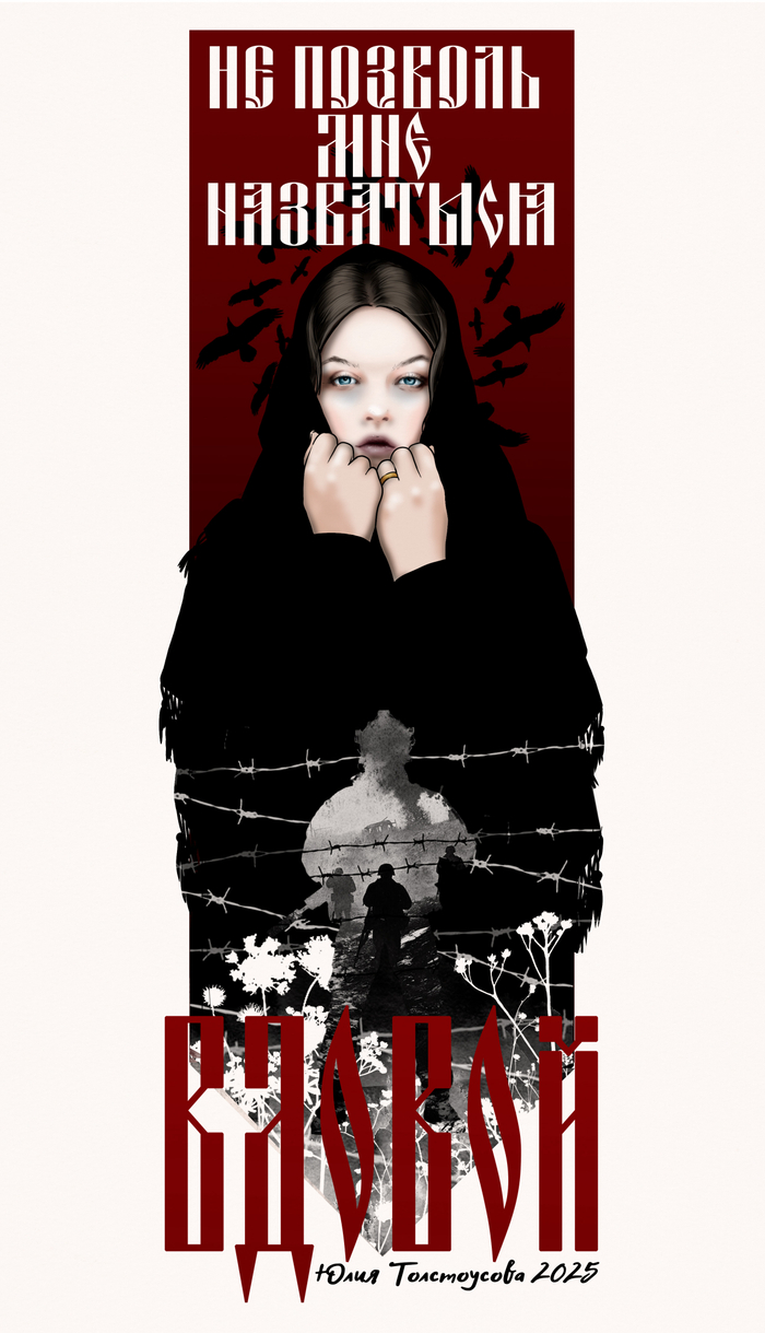 Не позволь мне назваться вдовой