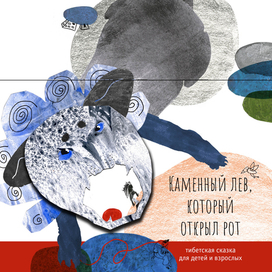 Обложка к тибетской сказке про жадность